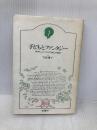 【※イタミ有】子どもとファンタジー: 絵本による子どもの自己の発見 (子どものこころ) 新曜社 守屋 慶子