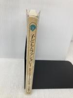 【※イタミ有】子どもとファンタジー: 絵本による子どもの自己の発見 (子どものこころ) 新曜社 守屋 慶子