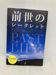【※CD欠品】前世のシークレット フォレスト出版 佐野美代子