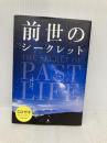 【※CD欠品】前世のシークレット フォレスト出版 佐野美代子