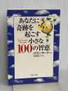あなたに奇跡を起こす小さな100の智恵 (PHP文庫 こ 30-2) PHP研究所 コリン ターナー