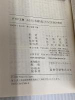 あなたに奇跡を起こす小さな100の智恵 (PHP文庫 こ 30-2) PHP研究所 コリン ターナー