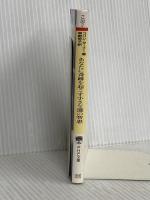 あなたに奇跡を起こす小さな100の智恵 (PHP文庫 こ 30-2) PHP研究所 コリン ターナー