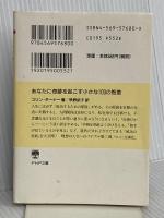 あなたに奇跡を起こす小さな100の智恵 (PHP文庫 こ 30-2) PHP研究所 コリン ターナー
