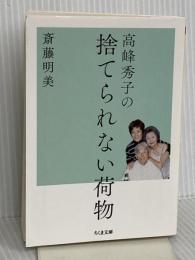 高峰秀子の捨てられない荷物 (ちくま文庫 さ 45-1) 筑摩書房 斎藤 明美