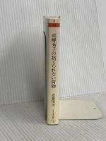 高峰秀子の捨てられない荷物 (ちくま文庫 さ 45-1) 筑摩書房 斎藤 明美