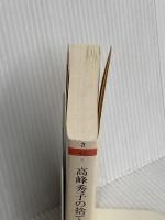 高峰秀子の捨てられない荷物 (ちくま文庫 さ 45-1) 筑摩書房 斎藤 明美