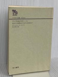 【※カバー無し】ファスト&スロー(上) あなたの意思はどのように決まるか? (ハヤカワ文庫 NF 410)