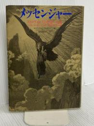 メッセンジャー 太陽出版 キリアコス・C・マルキデス
