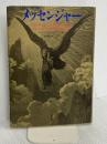 メッセンジャー 太陽出版 キリアコス・C・マルキデス