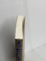 メッセンジャー 太陽出版 キリアコス・C・マルキデス