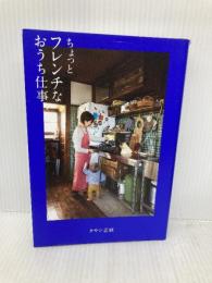 ちょっとフレンチなおうち仕事 (正しく暮らすシリーズ) ワニブックス タサン 志麻