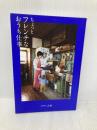 ちょっとフレンチなおうち仕事 (正しく暮らすシリーズ) ワニブックス タサン 志麻