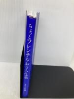 ちょっとフレンチなおうち仕事 (正しく暮らすシリーズ) ワニブックス タサン 志麻