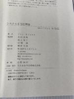 【※カバー無し】システム正当化理論 ちとせプレス ジョン・T. ジョスト