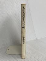 人生食堂100軒 プレジデント社 小山 薫堂