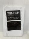物語の法則 強い物語とキャラを作れるハリウッド式創作術 KADOKAWA クリストファー・ボグラー&デイビッド・マッケナ