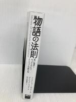 物語の法則 強い物語とキャラを作れるハリウッド式創作術 KADOKAWA クリストファー・ボグラー&デイビッド・マッケナ