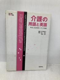 介護の用語と英語: やさしくわかるキーワード242 (NOVA BOOKS) ノヴァ 萩原 裕子