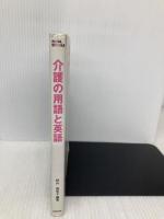 介護の用語と英語: やさしくわかるキーワード242 (NOVA BOOKS) ノヴァ 萩原 裕子