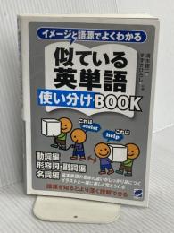 イメージと語源でよくわかる 似ている英単語使い分けBOOK ベレ出版 清水建二