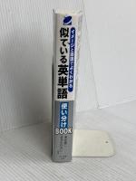 イメージと語源でよくわかる 似ている英単語使い分けBOOK ベレ出版 清水建二