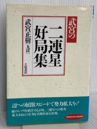 二連星好局集: 武宮の 土屋書店 武宮 正樹
