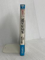 二連星好局集: 武宮の 土屋書店 武宮 正樹