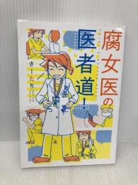 腐女医の医者道! (メディアファクトリーのコミックエッセイ) KADOKAWA さーたり
