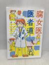 腐女医の医者道! (メディアファクトリーのコミックエッセイ) KADOKAWA さーたり