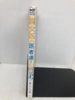腐女医の医者道! (メディアファクトリーのコミックエッセイ) KADOKAWA さーたり