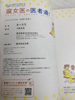 腐女医の医者道! (メディアファクトリーのコミックエッセイ) KADOKAWA さーたり