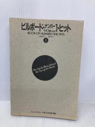 【※カバー無し・イタミ有】ビルボードナンバー1 ヒット(上) 音楽之友社 フレッド ブロンソン