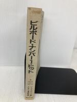 【※カバー無し・イタミ有】ビルボードナンバー1 ヒット(上) 音楽之友社 フレッド ブロンソン