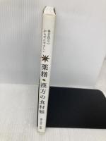 毎日役立つ　からだにやさしい　薬膳・漢方の食材帳 実業之日本社