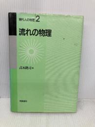 流れの物理 (現代人の物理 2) 朝倉書店 高木 隆司