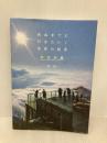 死ぬまでに行きたい! 世界の絶景 新日本編 三才ブックス 詩歩