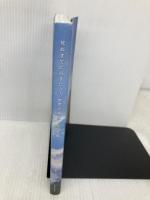 死ぬまでに行きたい! 世界の絶景 新日本編 三才ブックス 詩歩