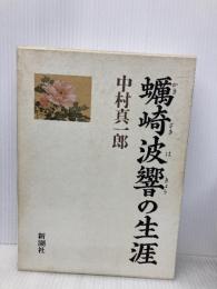 蛎崎波響の生涯 新潮社 中村 真一郎