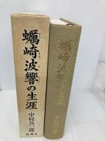 蛎崎波響の生涯 新潮社 中村 真一郎