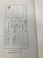 蛎崎波響の生涯 新潮社 中村 真一郎