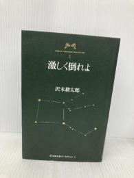 沢木耕太郎ノンフィクションI 激しく倒れよ 文藝春秋 沢木 耕太郎
