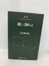 沢木耕太郎ノンフィクションI 激しく倒れよ 文藝春秋 沢木 耕太郎