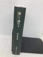 沢木耕太郎ノンフィクションI 激しく倒れよ 文藝春秋 沢木 耕太郎