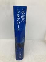 永遠のシルクロード 講談社 平山 郁夫
