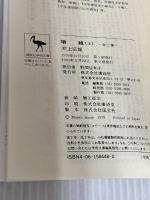 増鏡 上 (講談社学術文庫 448) 講談社 井上 宗雄