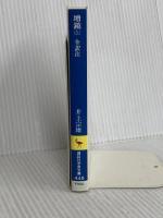 増鏡 上 (講談社学術文庫 448) 講談社 井上 宗雄