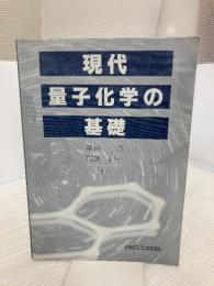 【※カバー無し】現代量子化学の基礎 共立出版 中島 威
