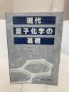 【※カバー無し】現代量子化学の基礎 共立出版 中島 威