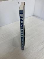 【※カバー無し】現代量子化学の基礎 共立出版 中島 威